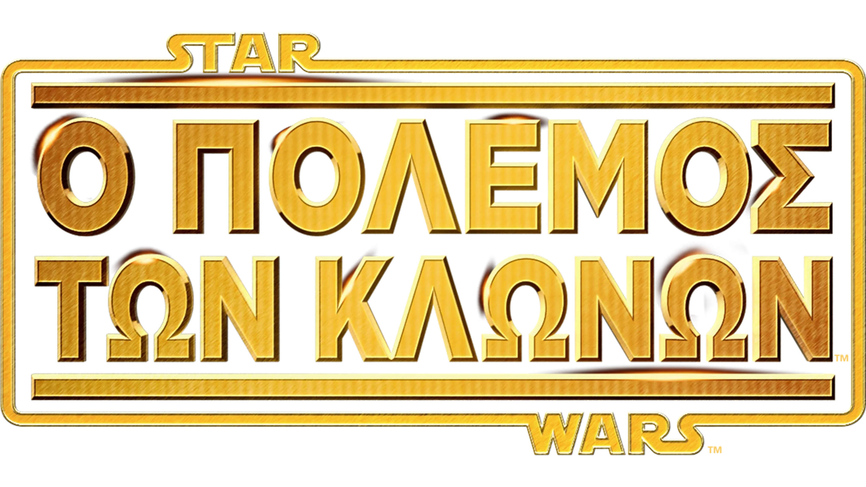 Star Wars: Ο Πόλεμος των Κλώνων