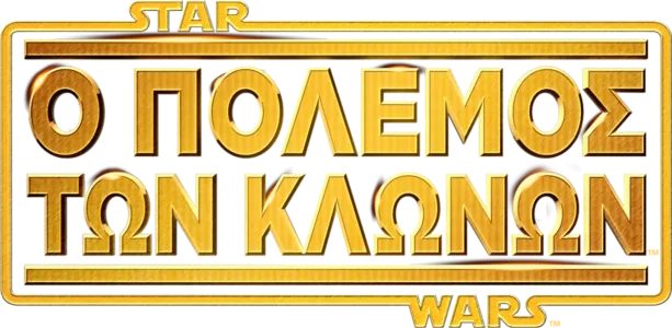 Star Wars: Ο Πόλεμος των Κλώνων