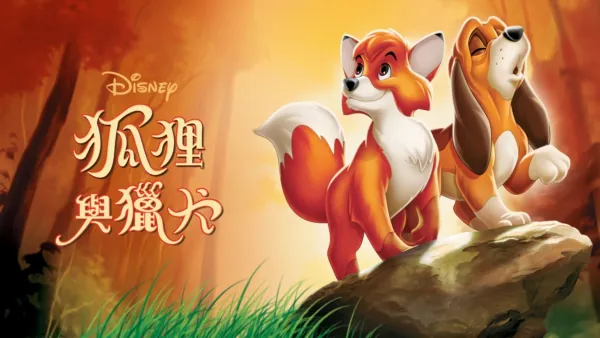 thumbnail - 狐狸與獵犬