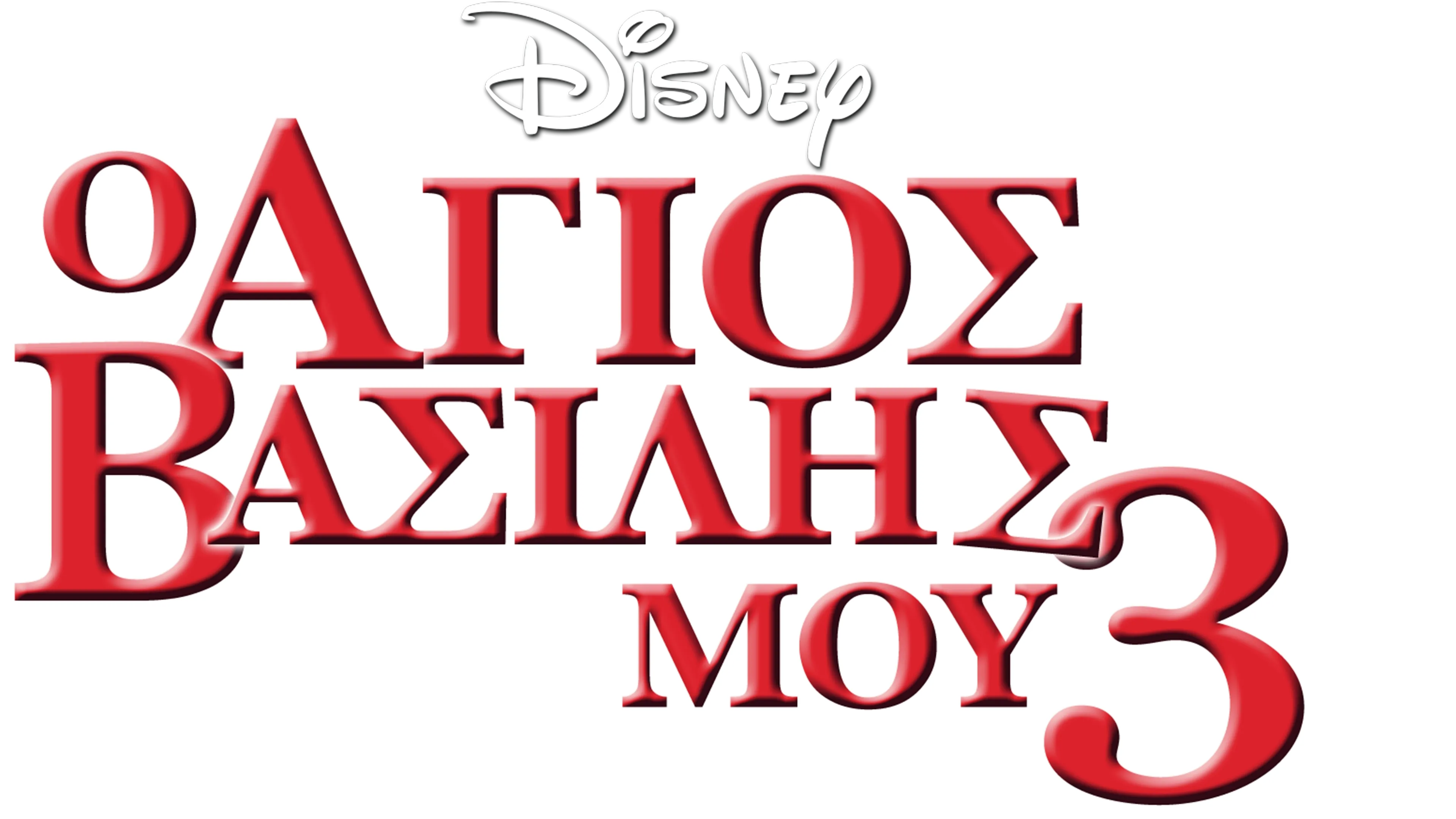 Ο Άγιος Βασίλης μου 3