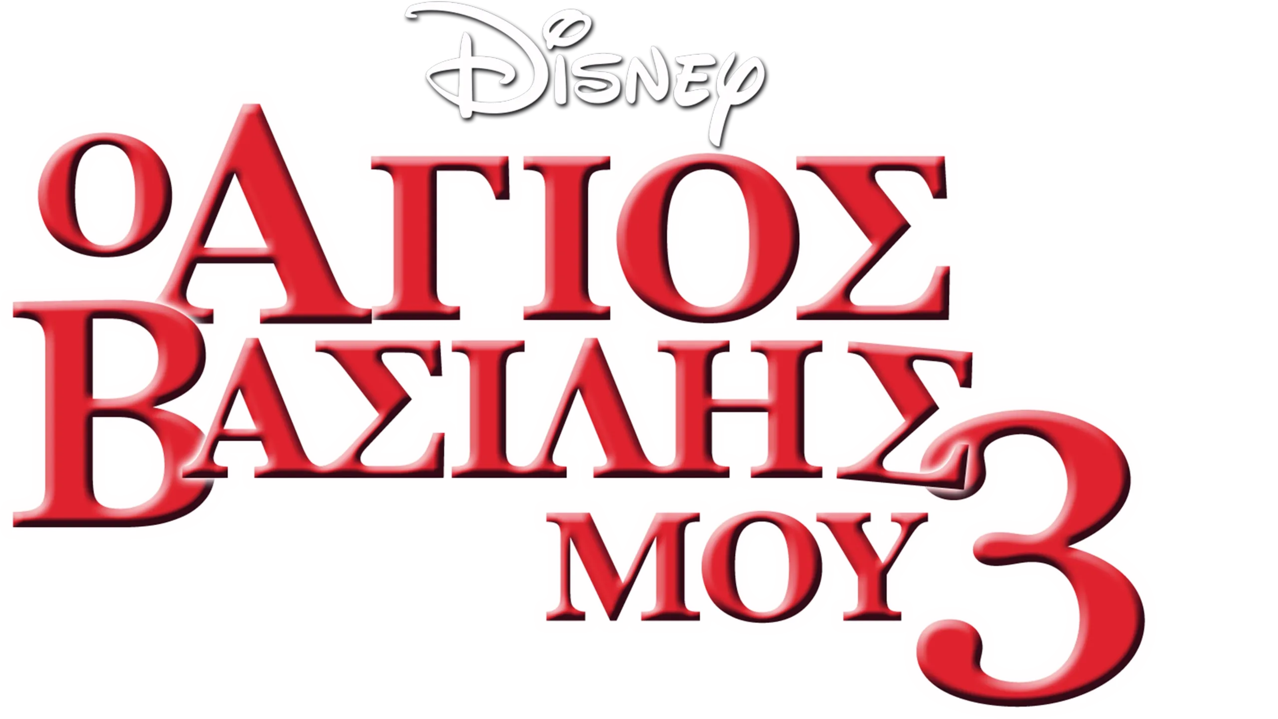 Ο Άγιος Βασίλης μου 3