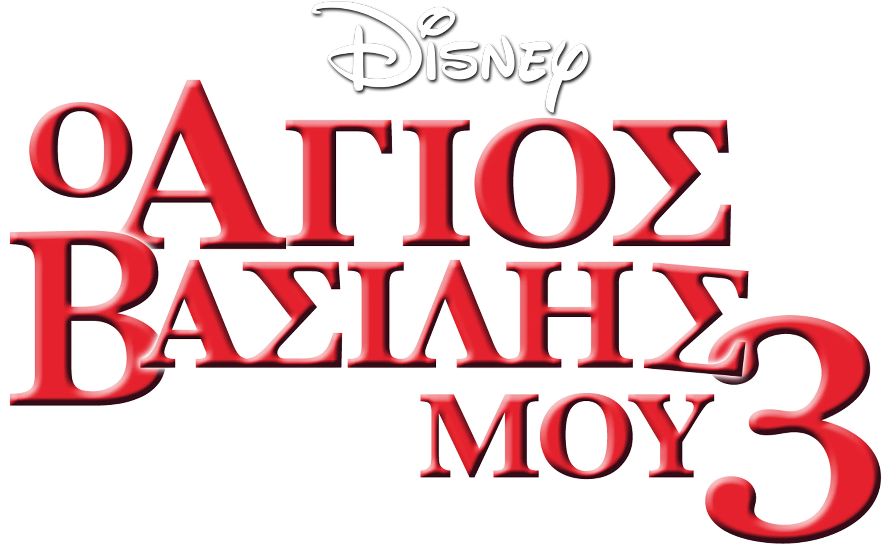 Ο Άγιος Βασίλης μου 3