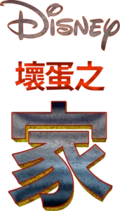 壞蛋之家