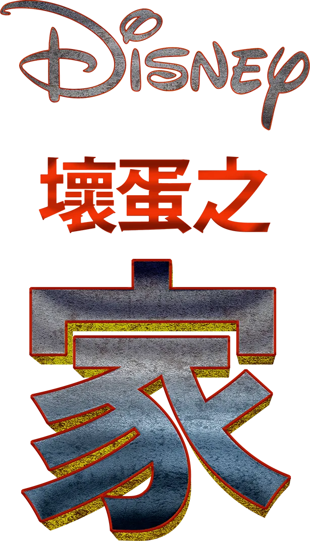 壞蛋之家