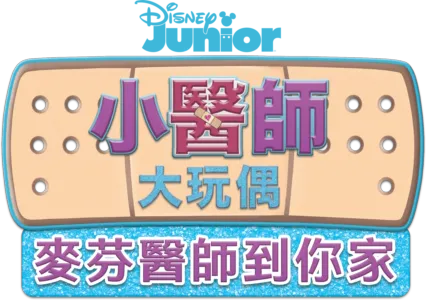 小醫師大玩偶：麥芬醫生到你家