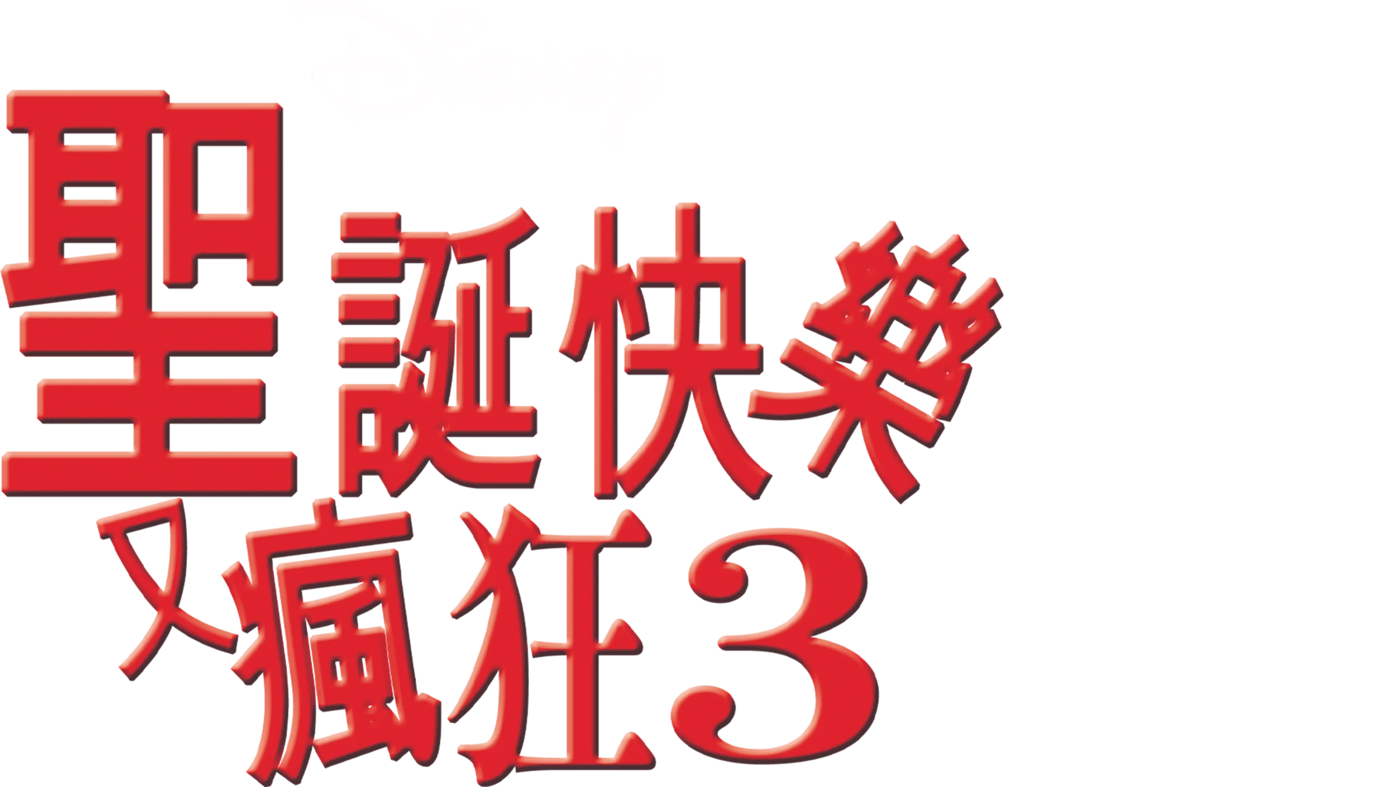 聖誕快樂又瘋狂3