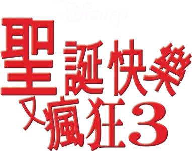 聖誕快樂又瘋狂3
