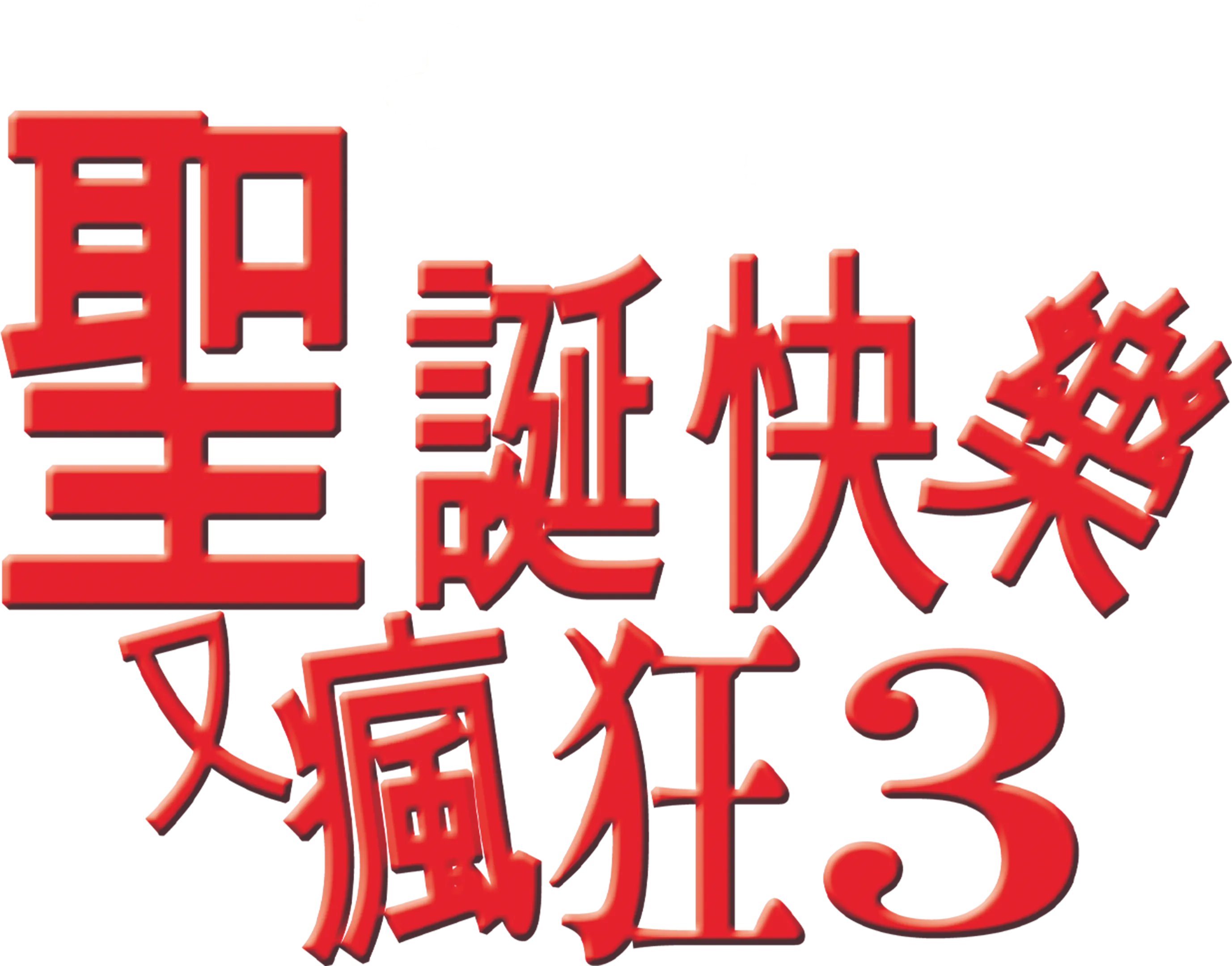 聖誕快樂又瘋狂3