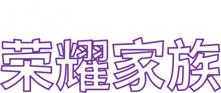荣耀家族