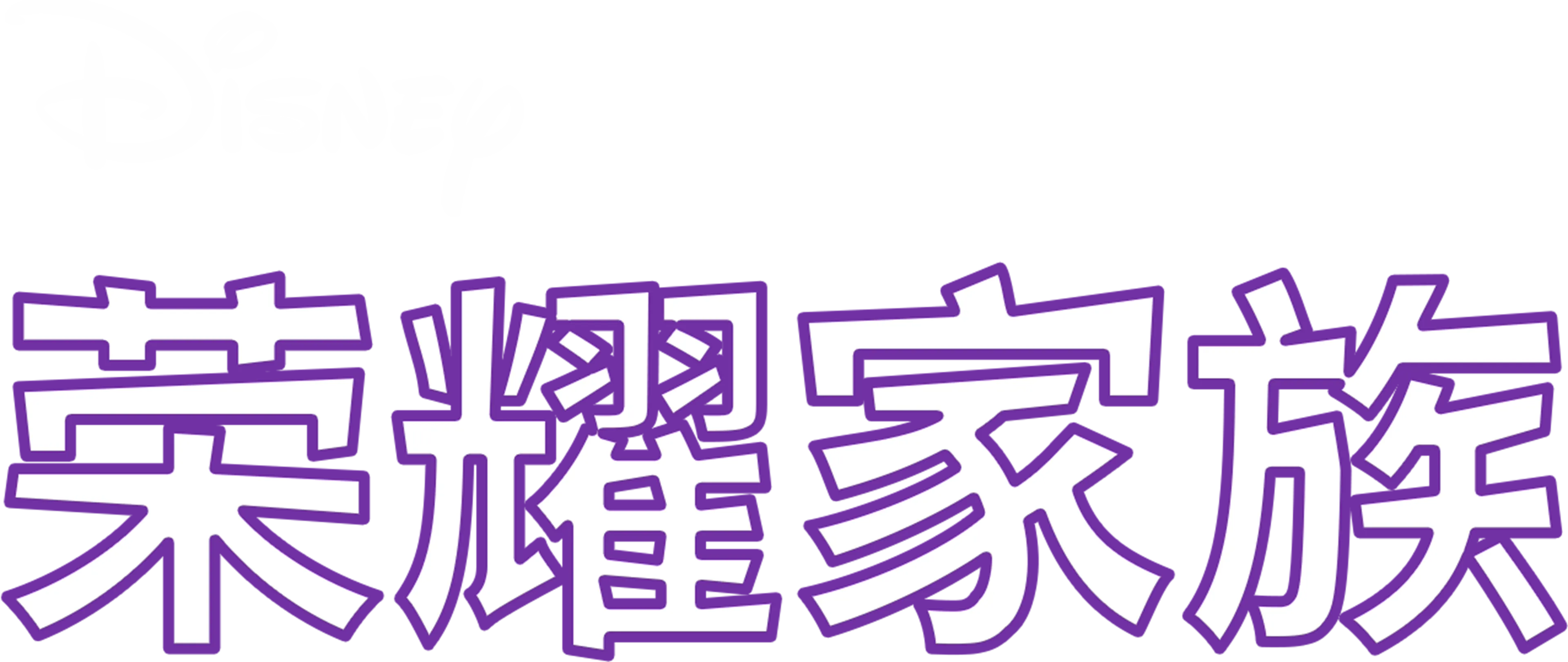 荣耀家族