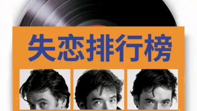 失恋排行榜