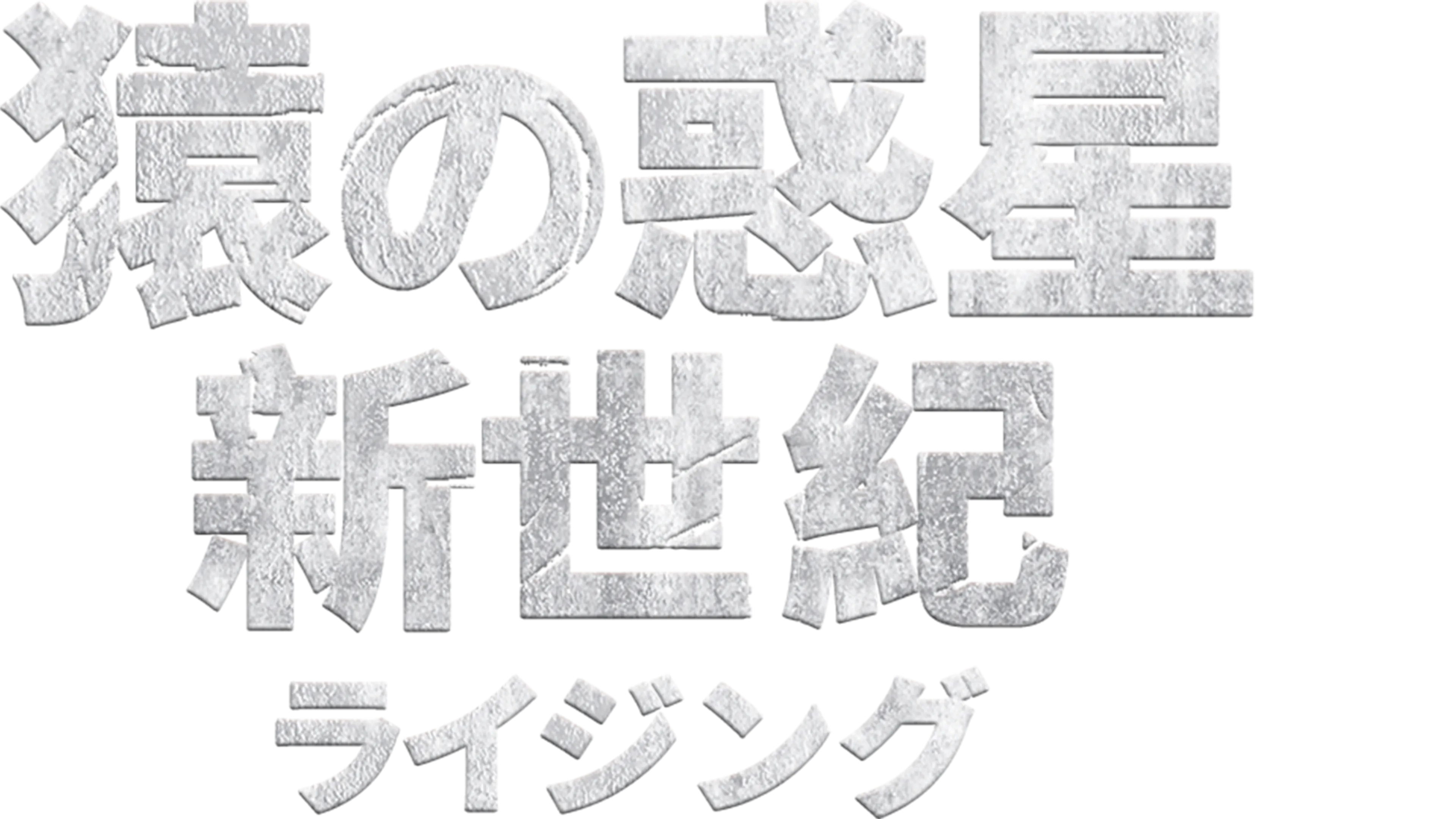 猿の惑星：新世紀（ライジング）