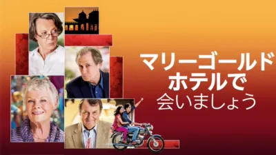 マリーゴールド・ホテルで会いましょう