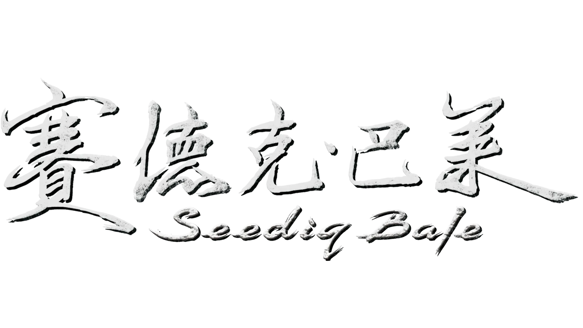 賽德克．巴萊(下)彩虹橋