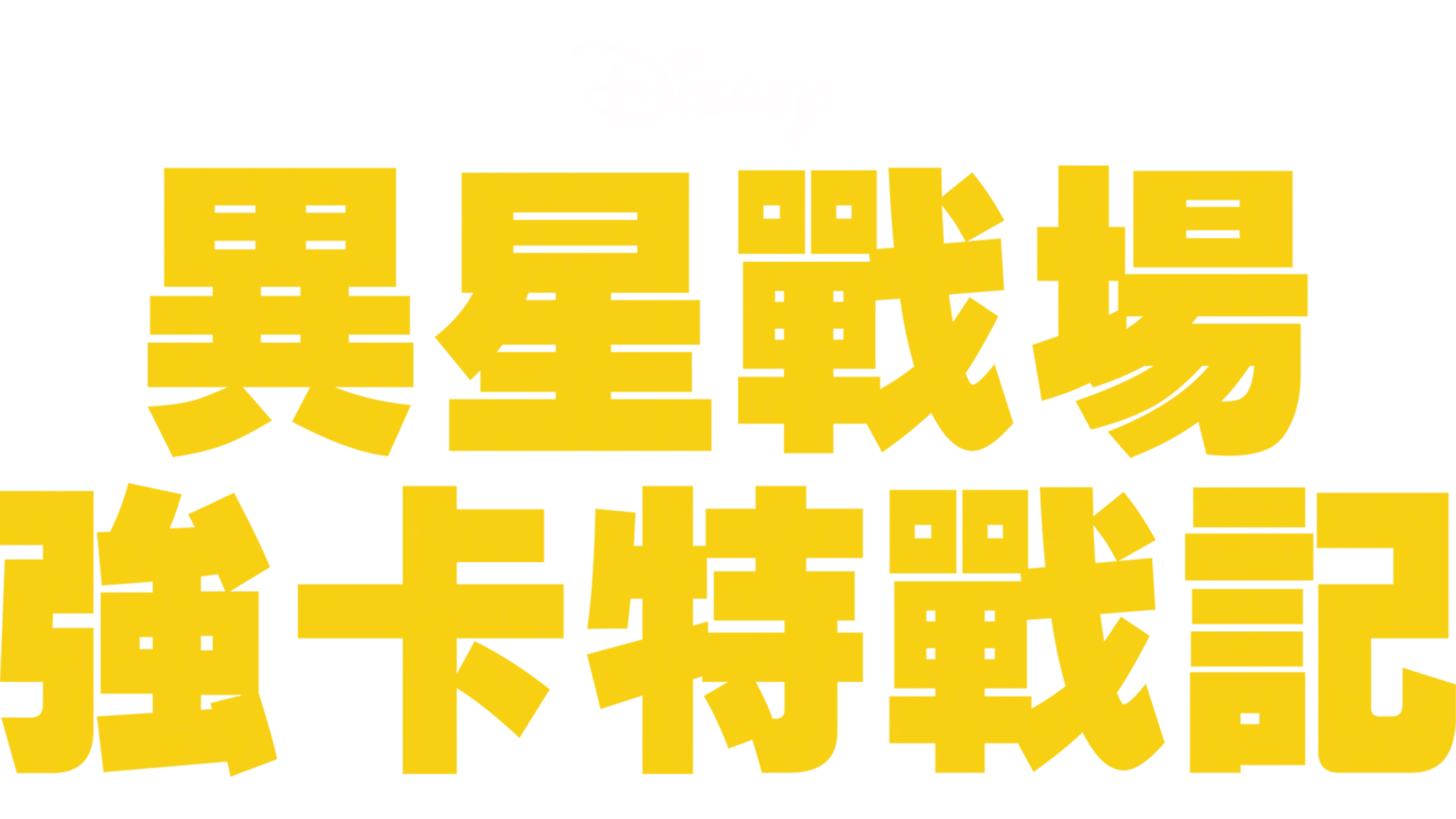 異星戰場：強卡特戰記