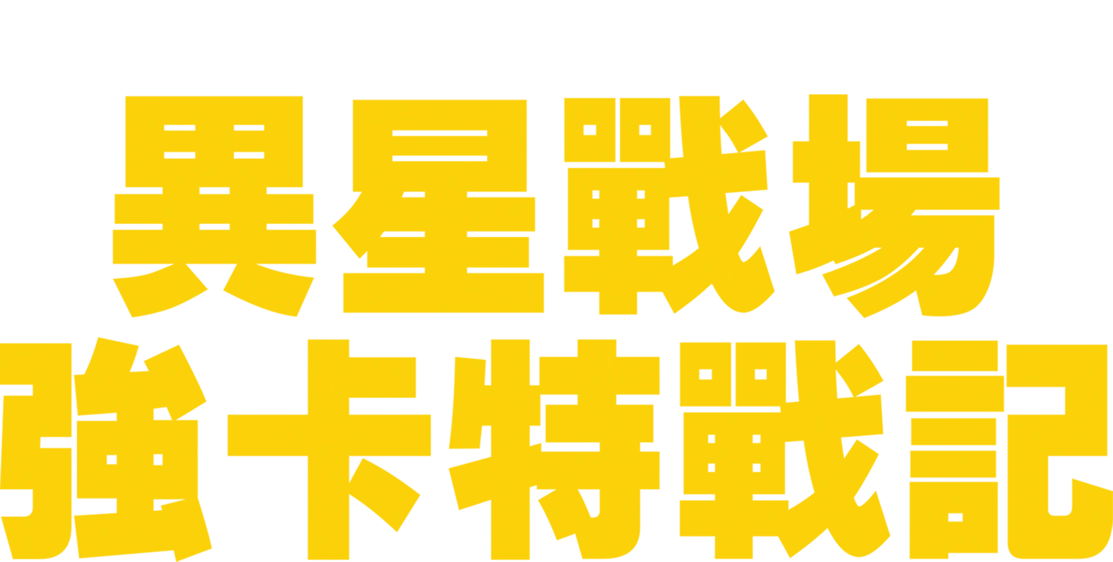 異星戰場：強卡特戰記