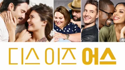 디스 이즈 어스