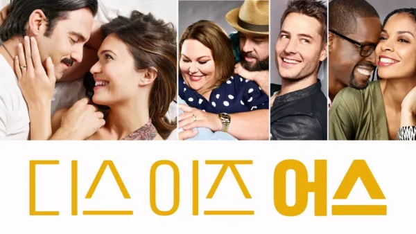 thumbnail - 디스 이즈 어스