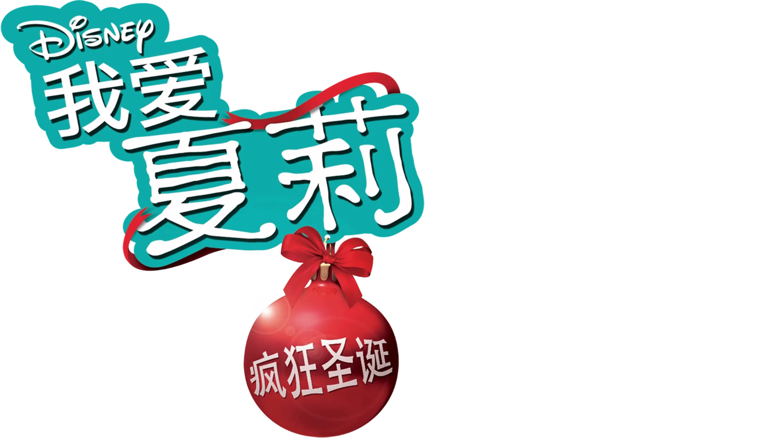 我爱夏莉 疯狂圣诞