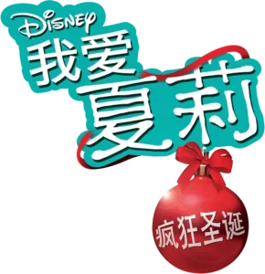 我爱夏莉 疯狂圣诞
