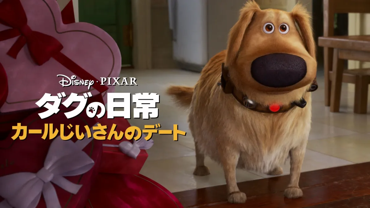 カールじいさん カールじいさんの空飛ぶ家｜ブルーレイ・DVD・デジタル配信