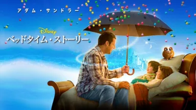 thumbnail - ベッドタイム・ストーリー