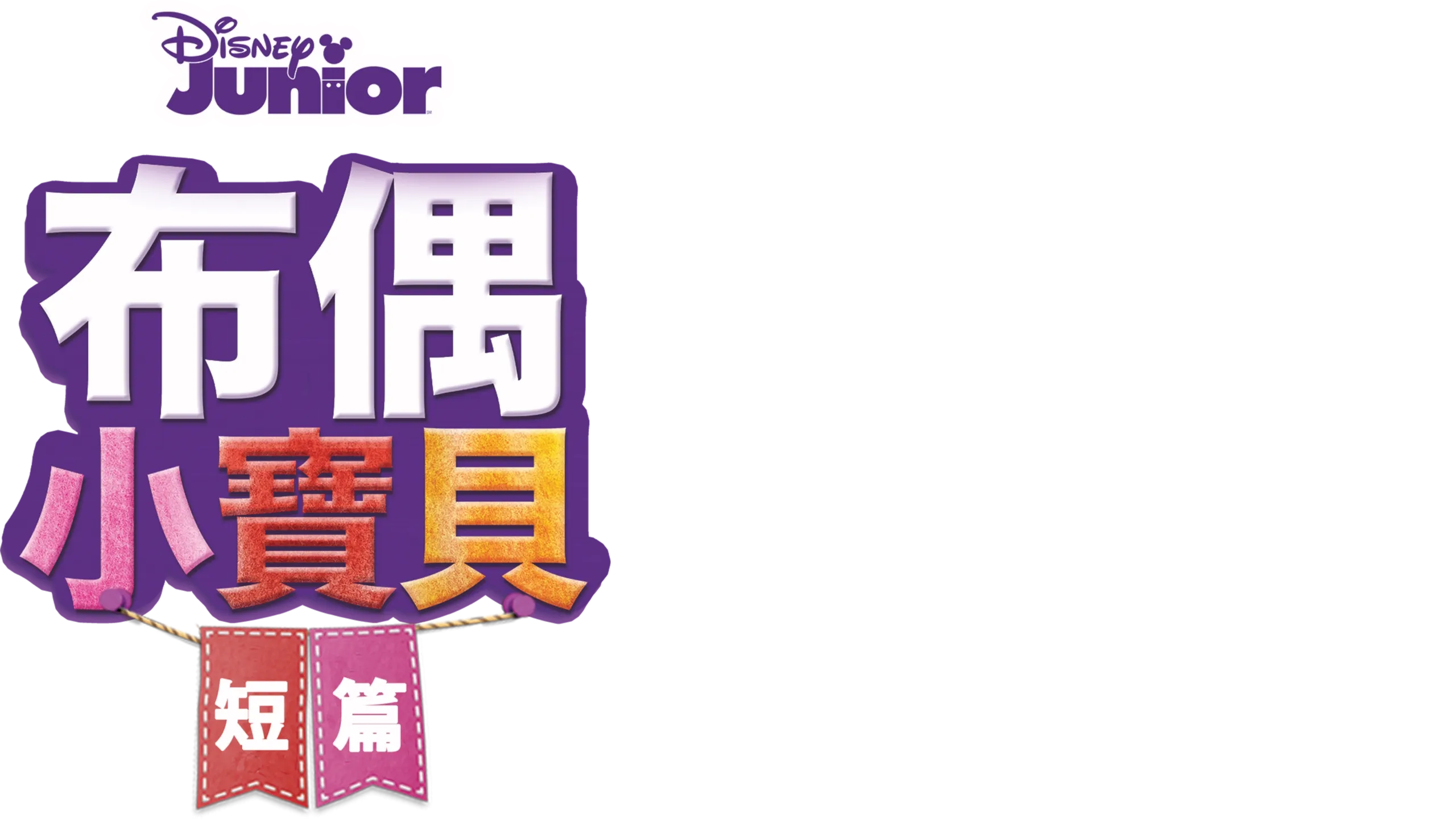 布偶小寶貝 (短篇)