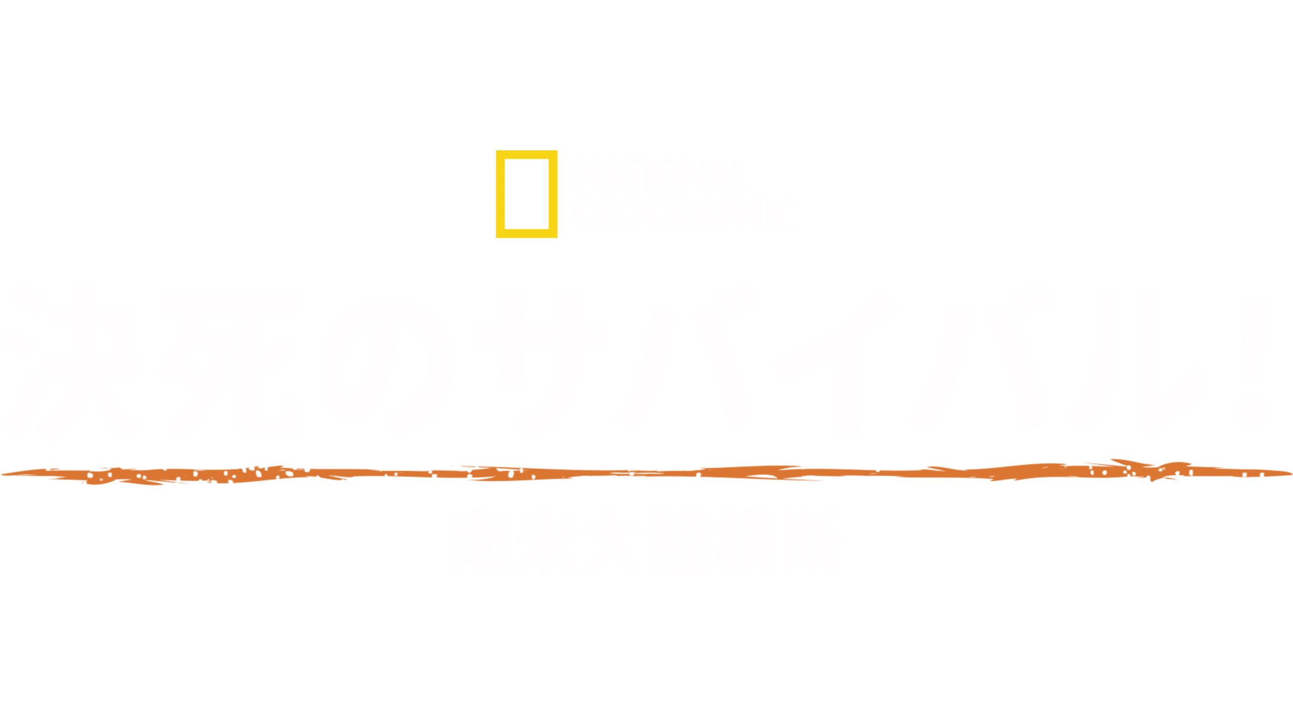 決死のサバイバル！南米大陸横断