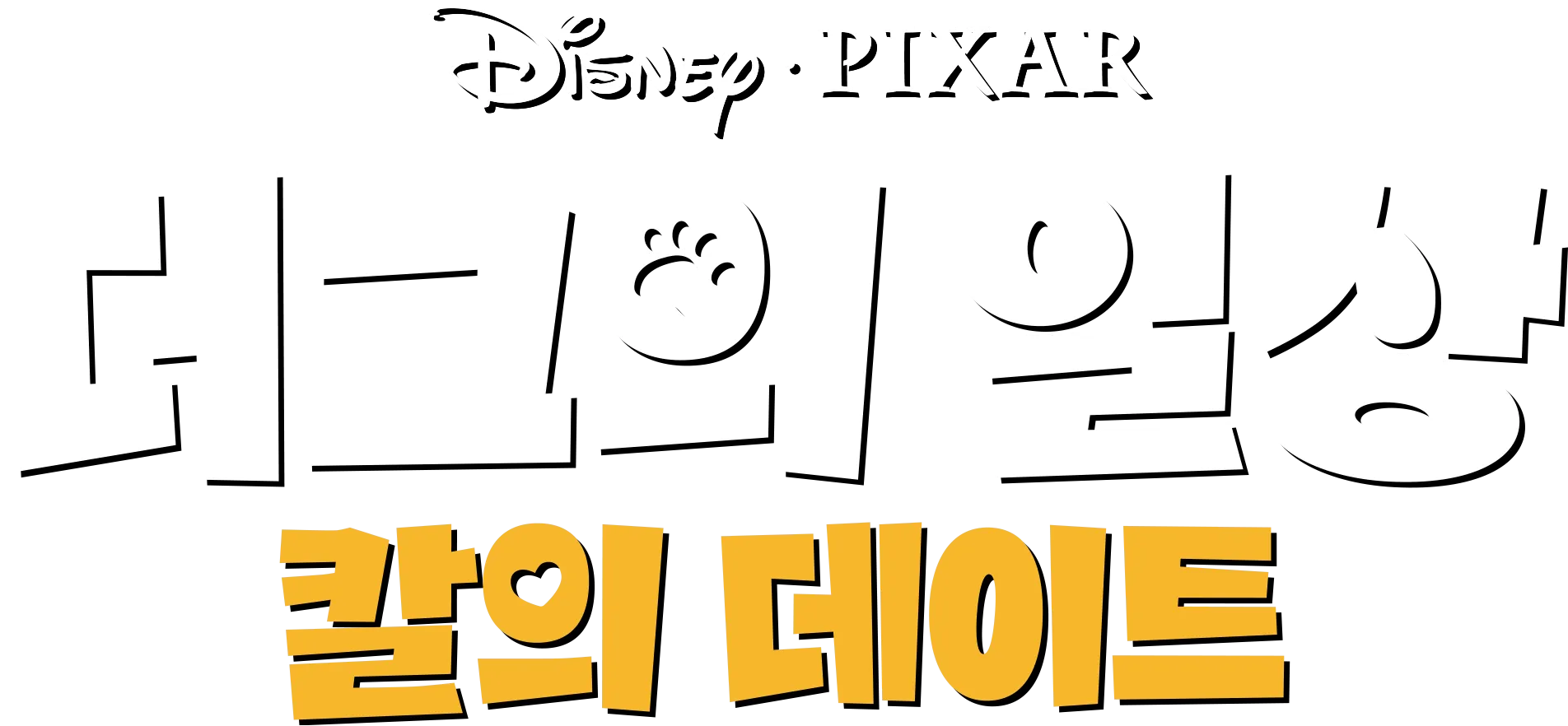 칼의 데이트