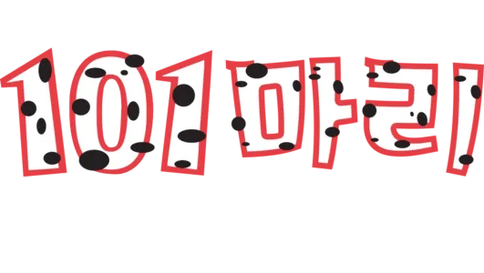 101마리 달마시안
