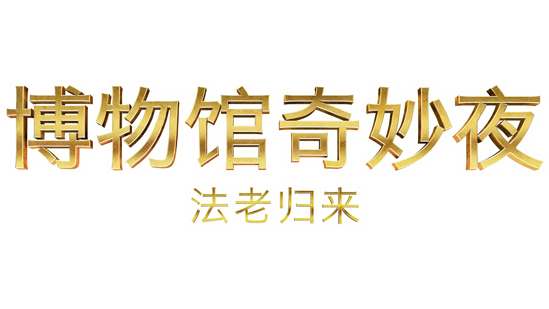 博物馆奇妙夜：法老归来
