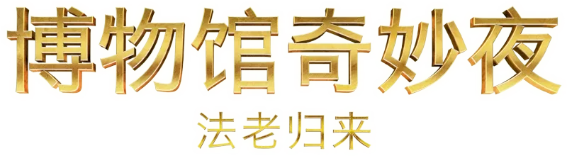 博物馆奇妙夜：法老归来