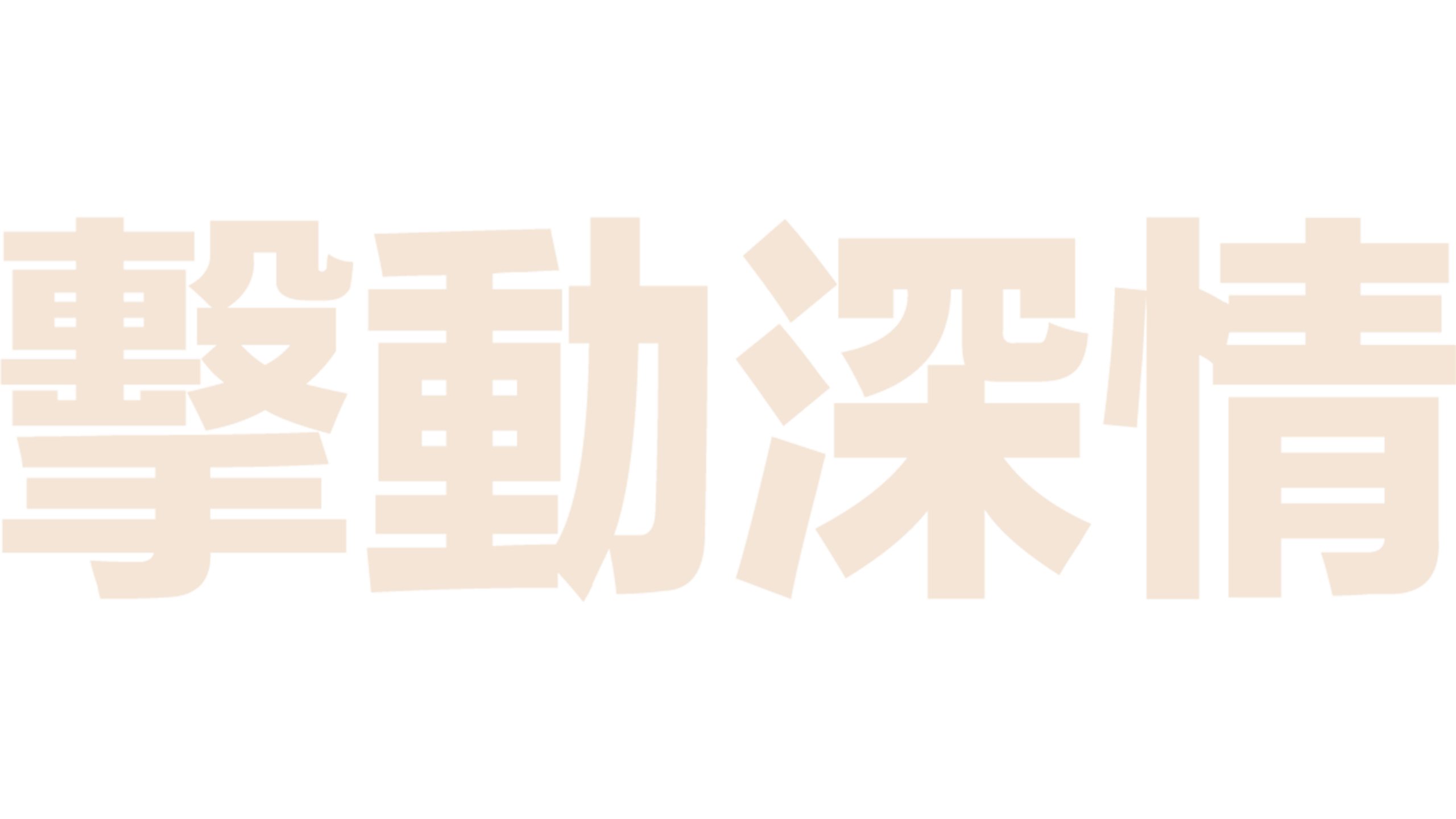 擊動深情