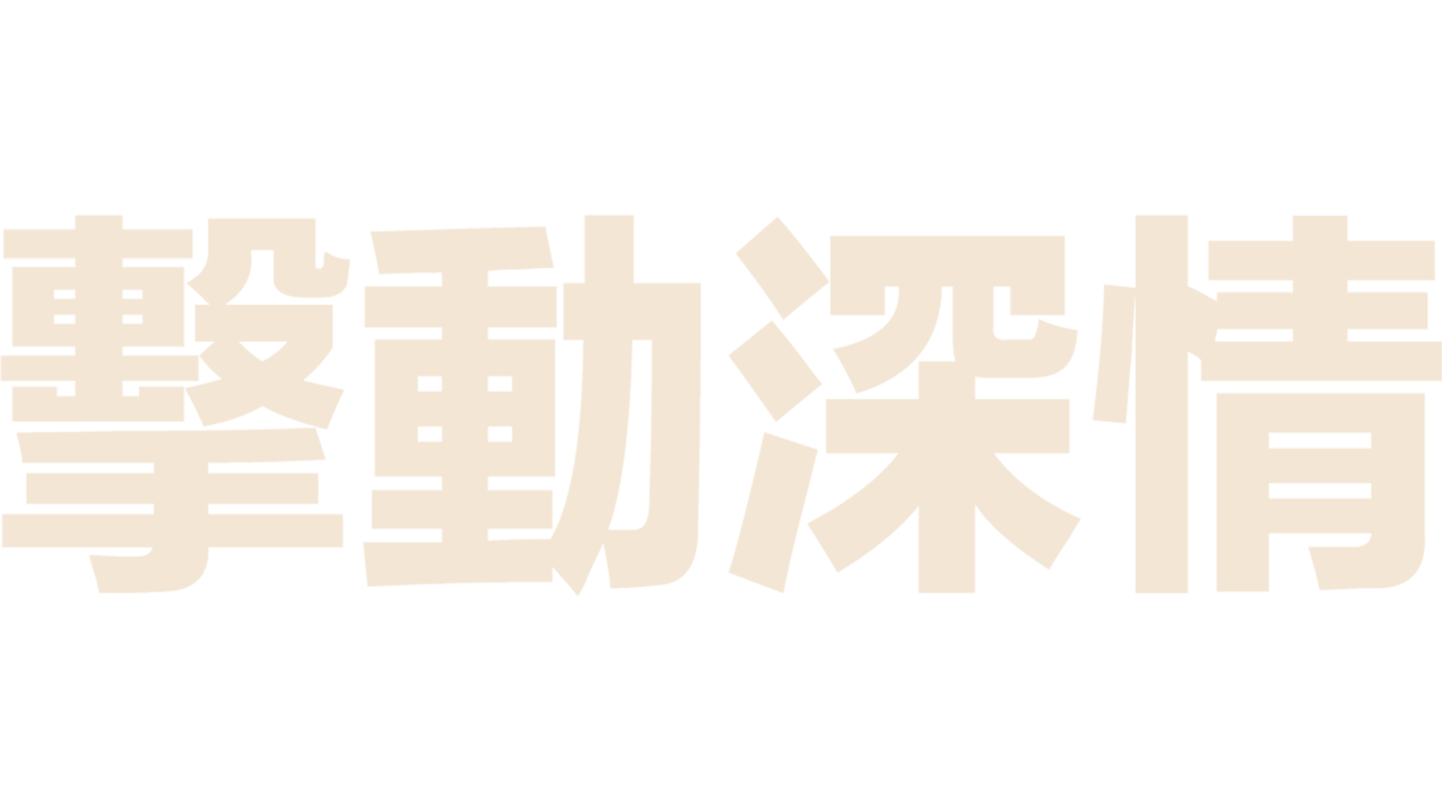 擊動深情