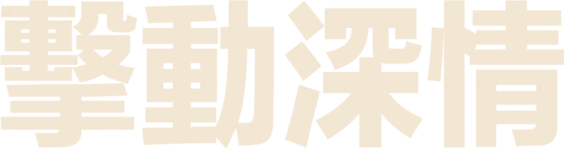 擊動深情