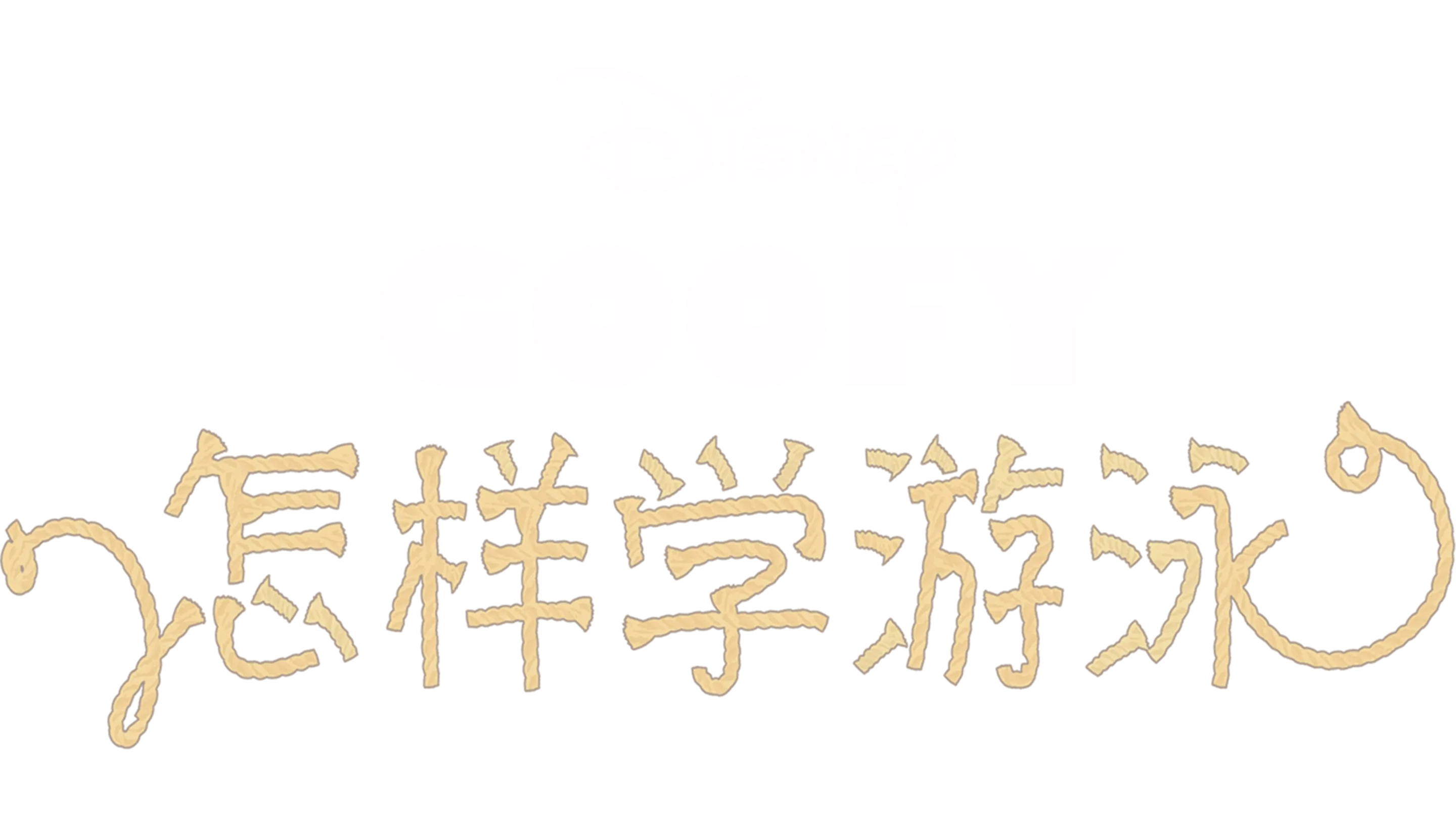 怎样学游泳