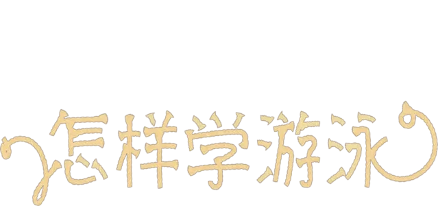 怎样学游泳
