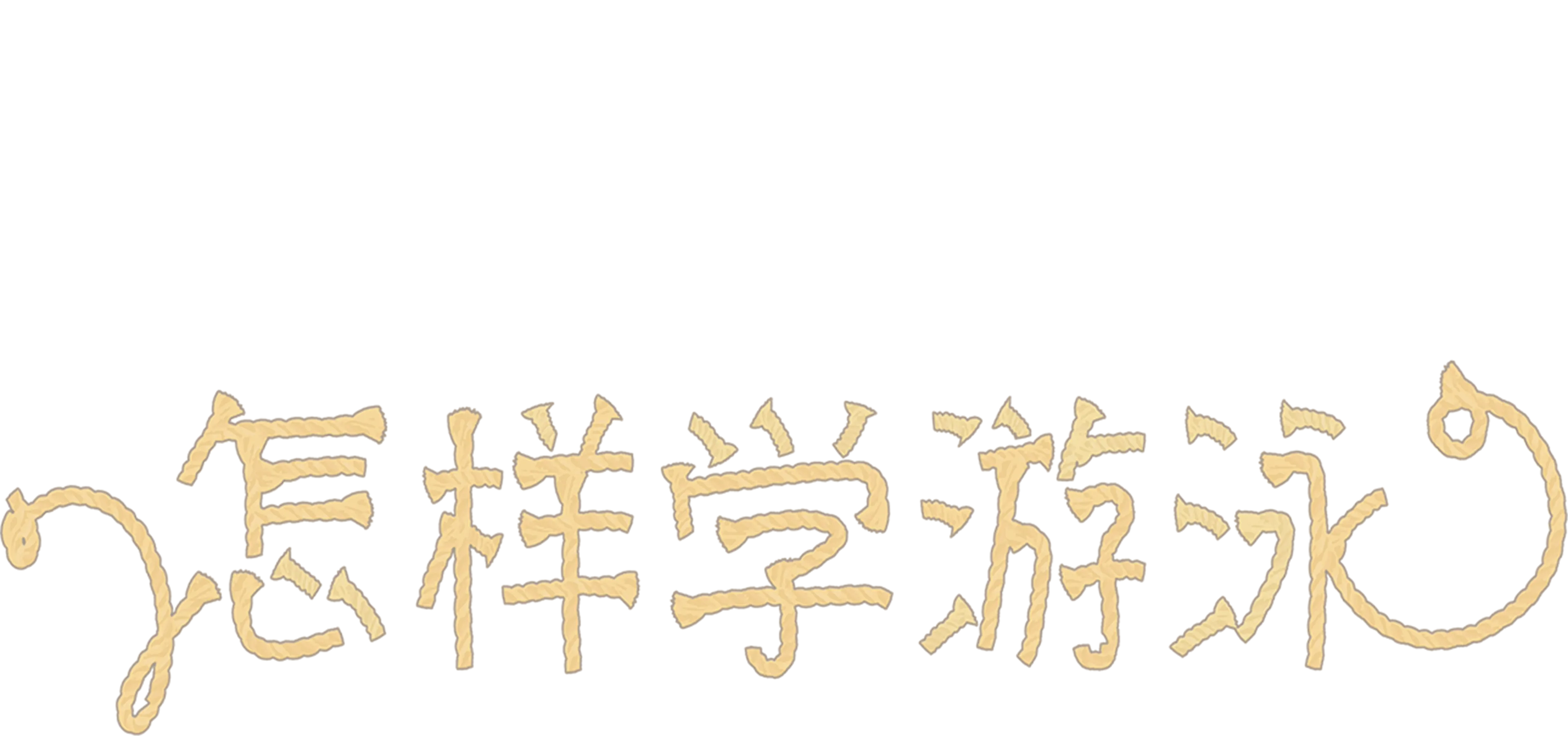 怎样学游泳