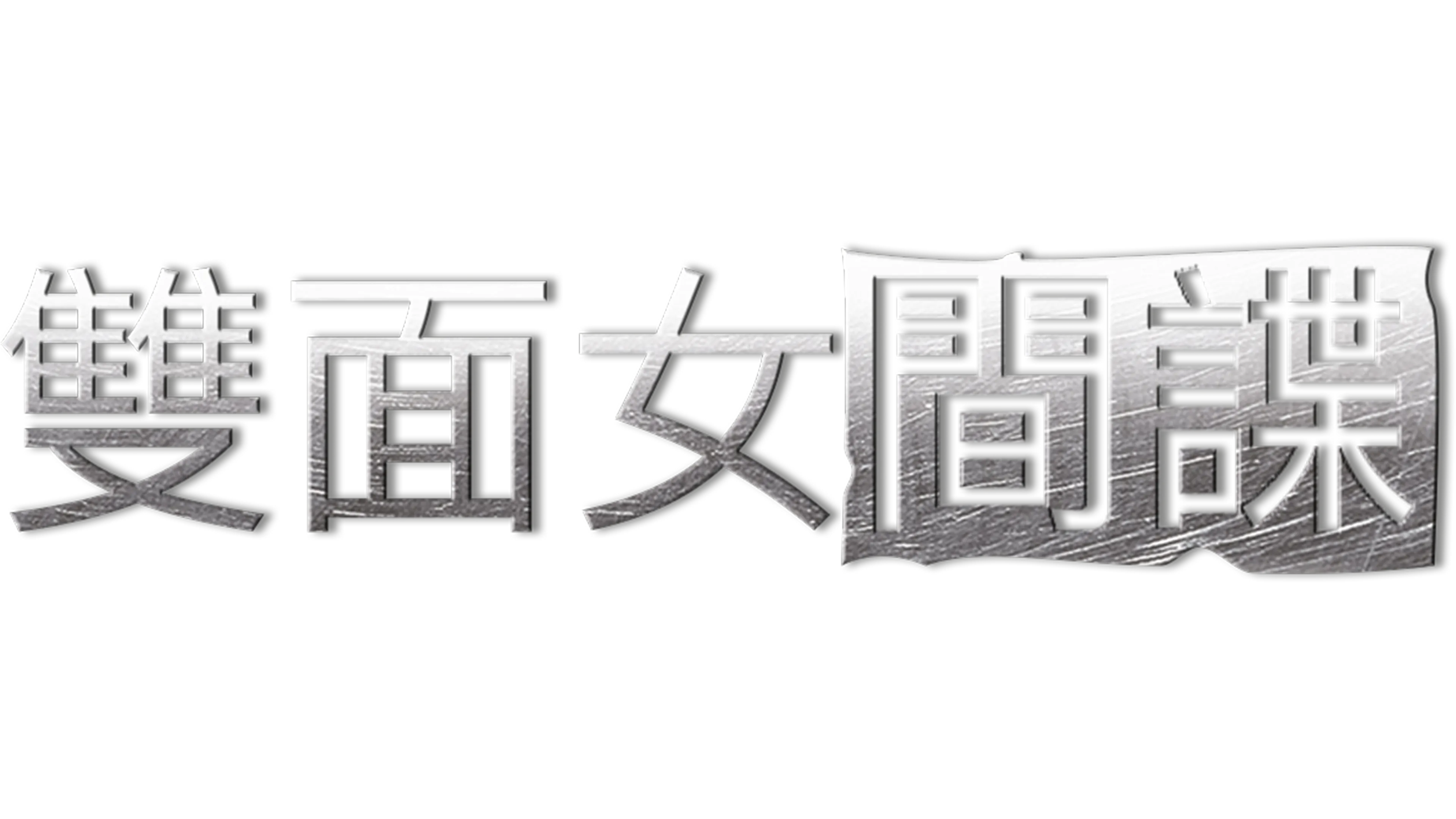 雙面女間諜