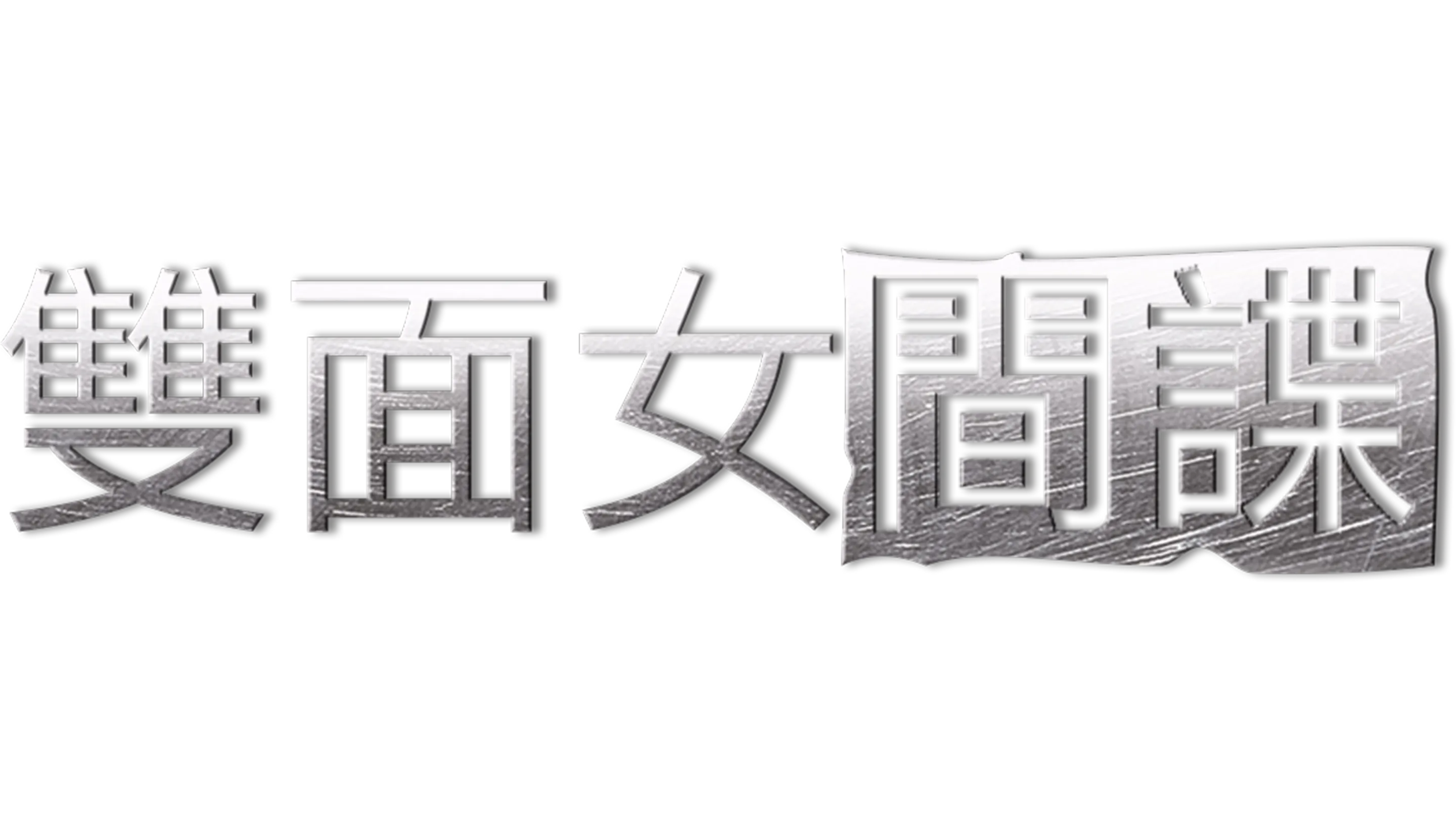 雙面女間諜