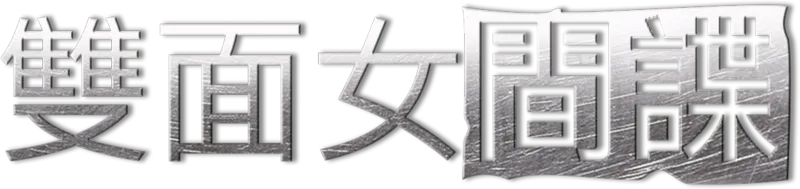 雙面女間諜