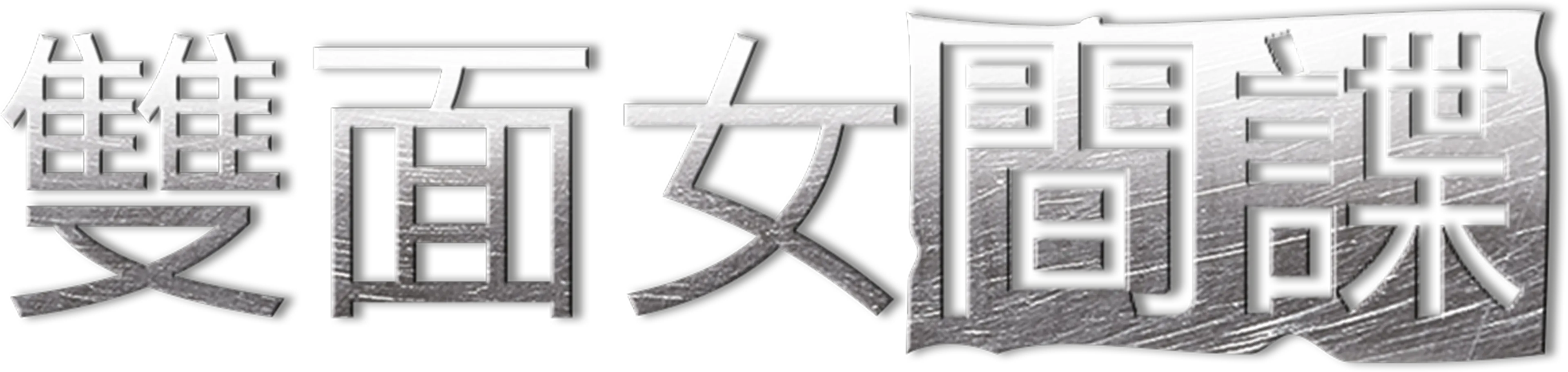 雙面女間諜