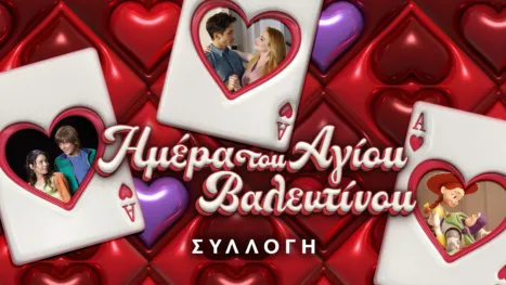 thumbnail - Ημέρα του Αγίου Βαλεντίνου