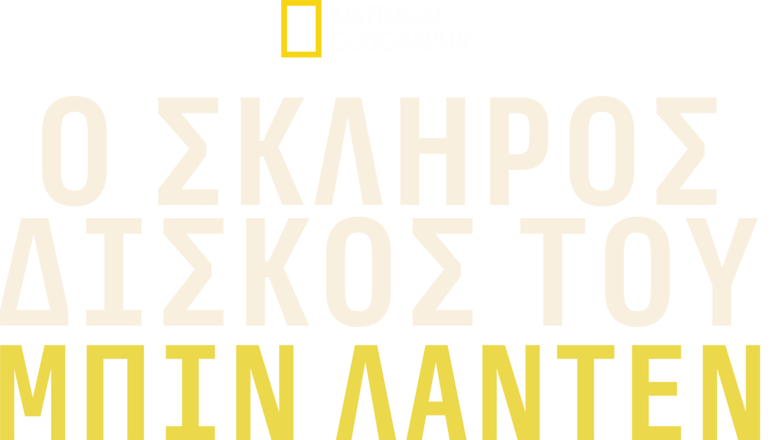 Ο Σκληρός Δίσκος του Μπιν Λάντεν