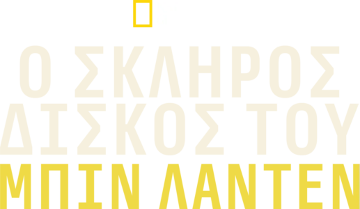 Ο Σκληρός Δίσκος του Μπιν Λάντεν