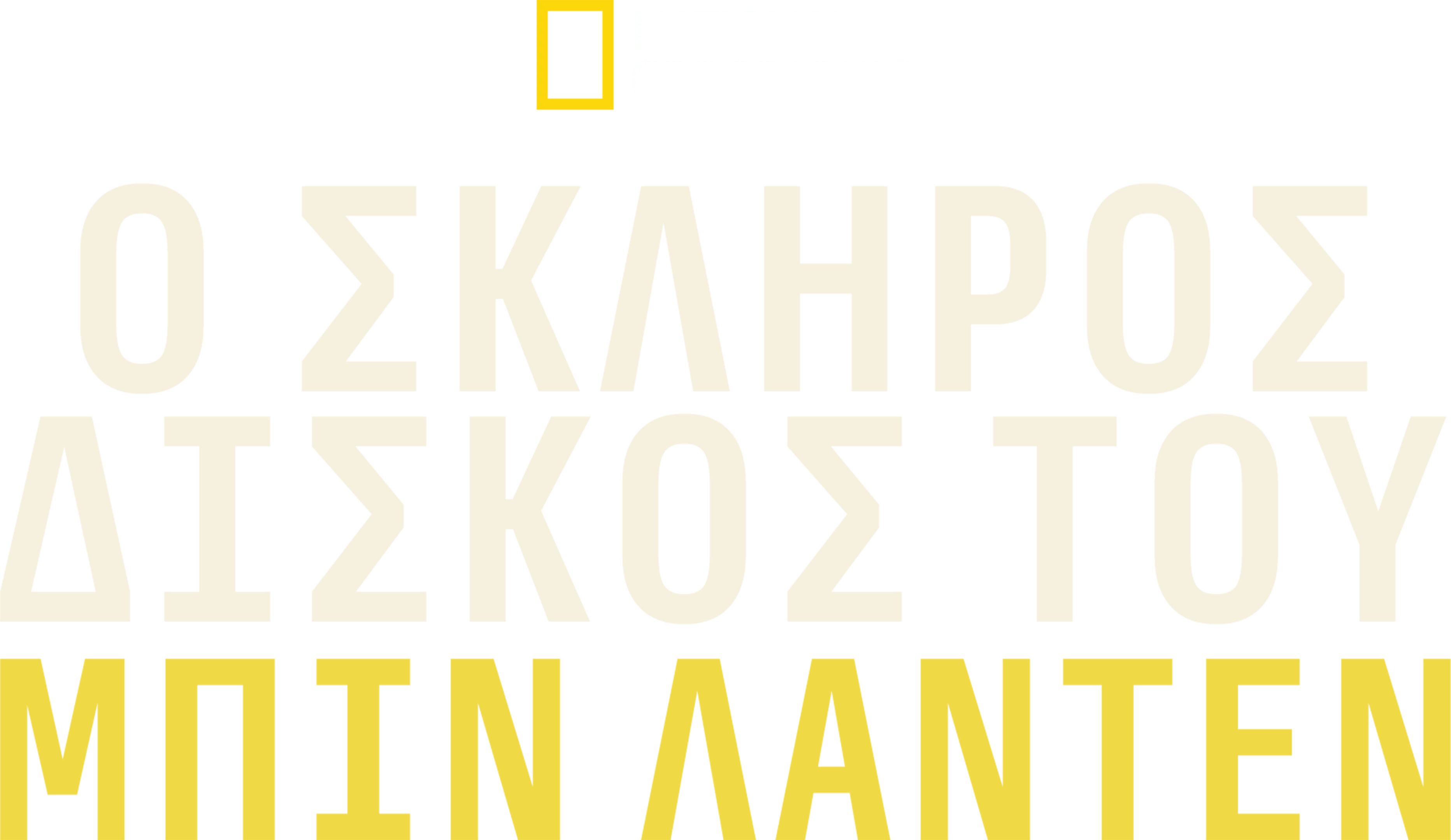Ο Σκληρός Δίσκος του Μπιν Λάντεν
