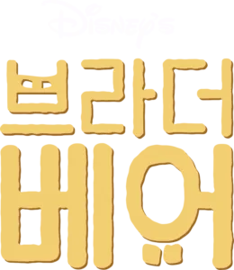 브라더 베어