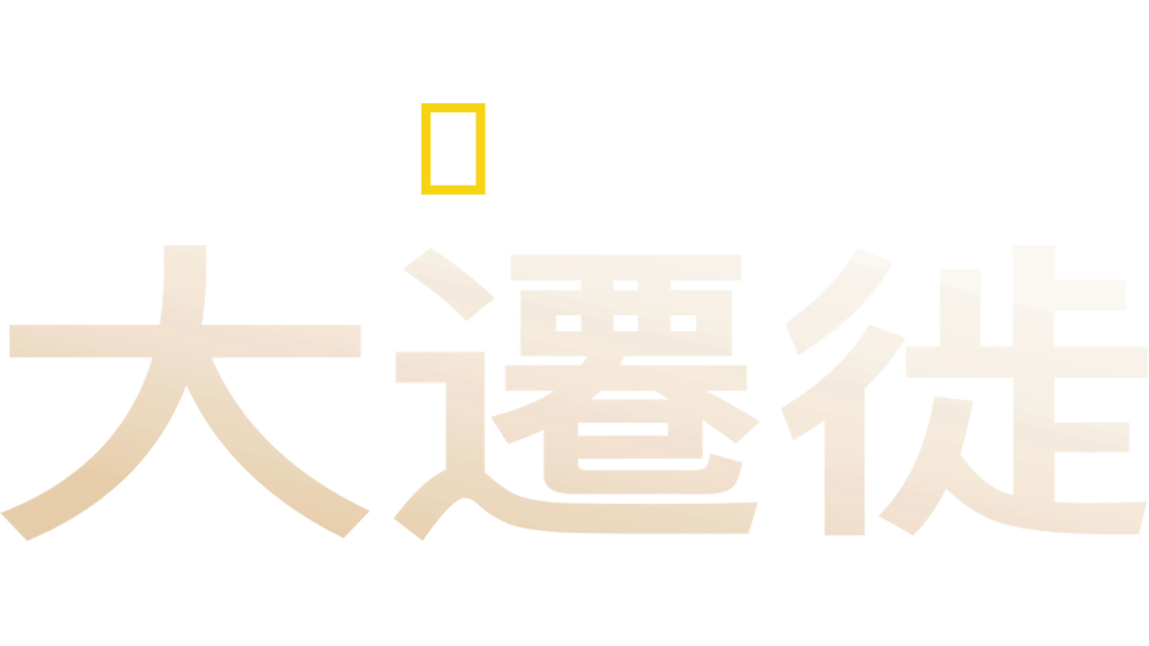大遷徙