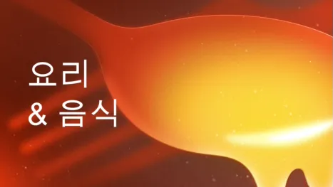 thumbnail - 요리와 음식