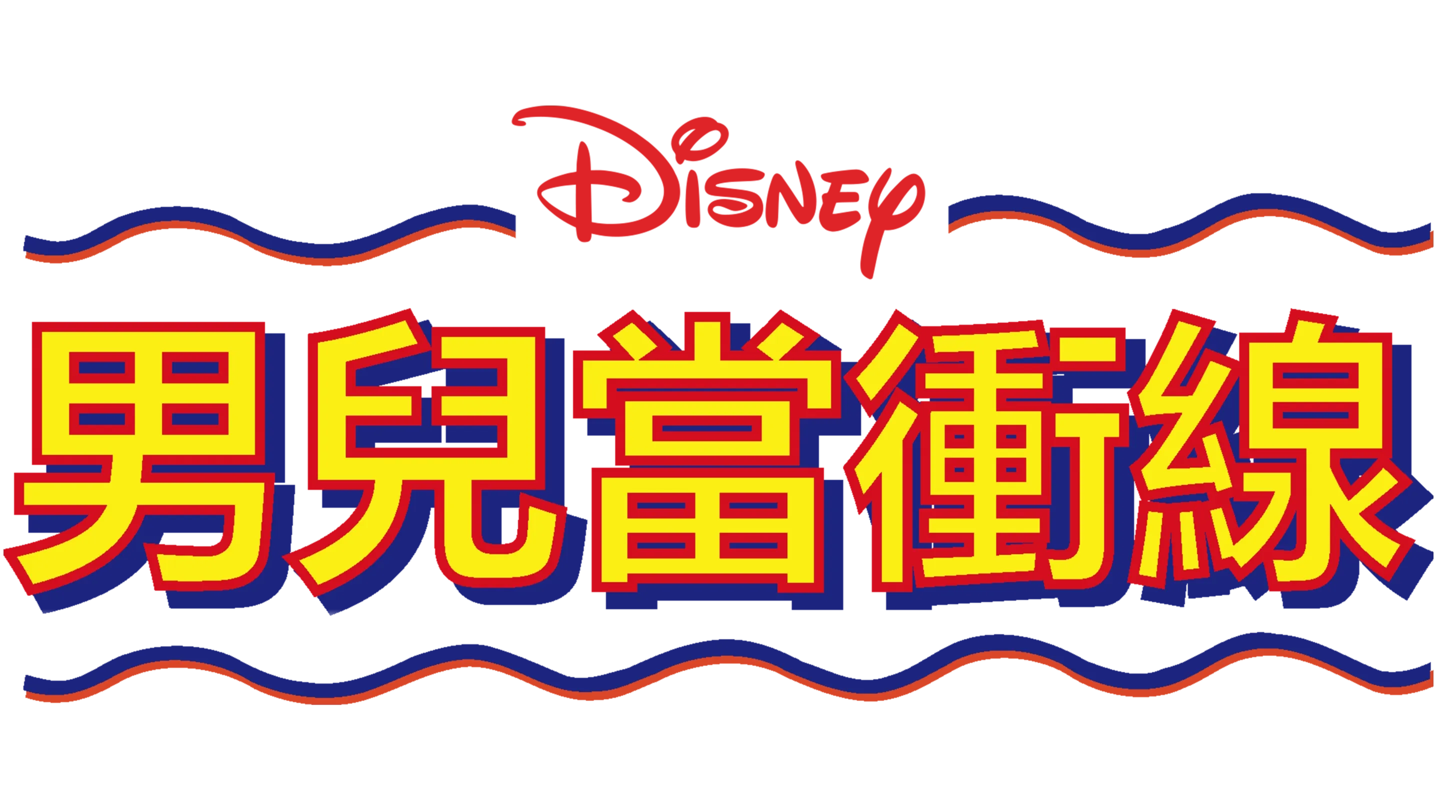 男兒當衝線